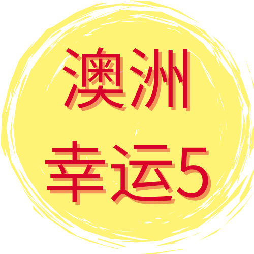 澳洲幸运5-logo